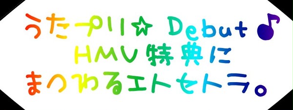 うたプリDebutのアレ。