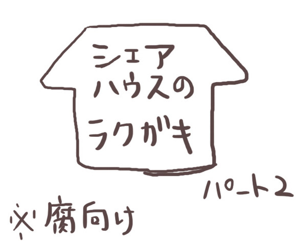 シェアハウスのラクガキパート2