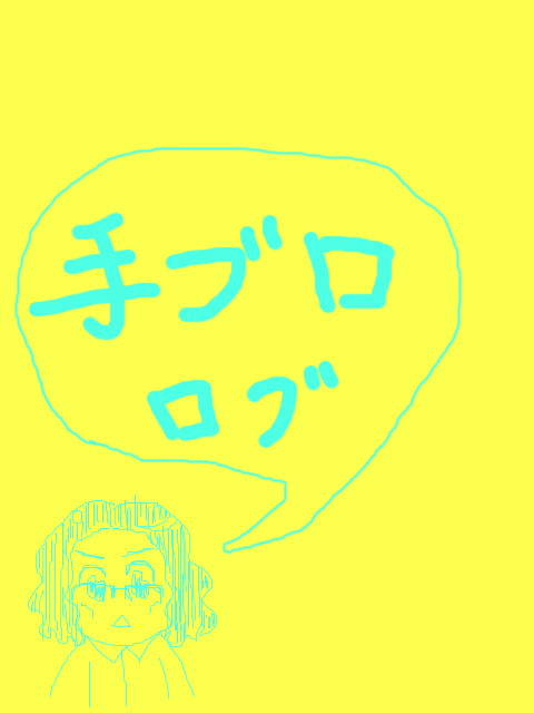 手ブログ
