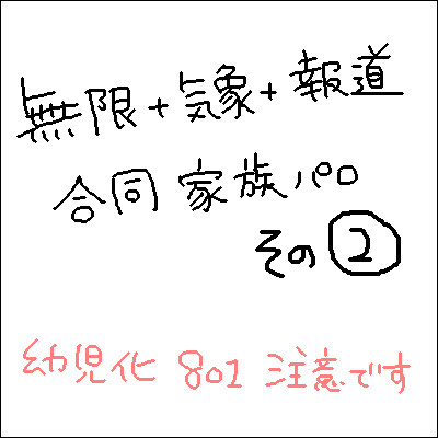 横山家中心家族パロ詰め合わせ その2
