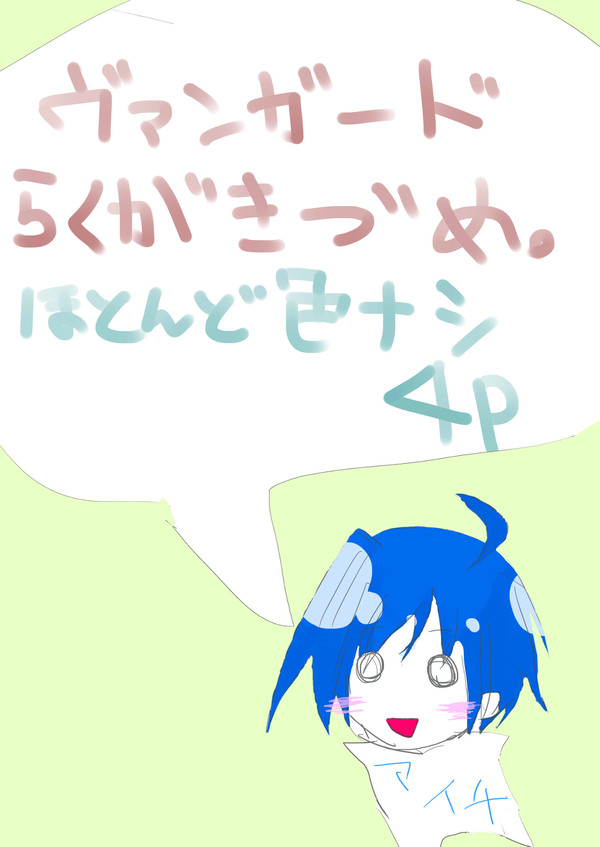 ヴァンガードのらくがきづめ。Ⅰ