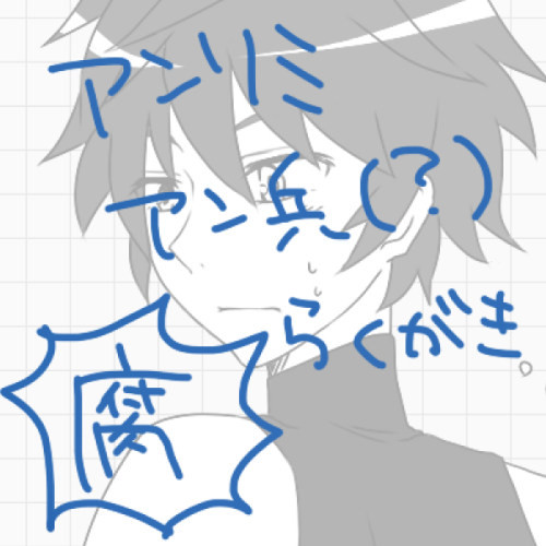 【腐向け】アン兵？と落書き