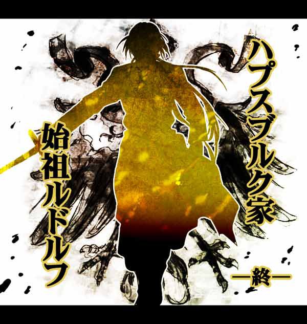【漫画】ハプスブルクの始祖 終
