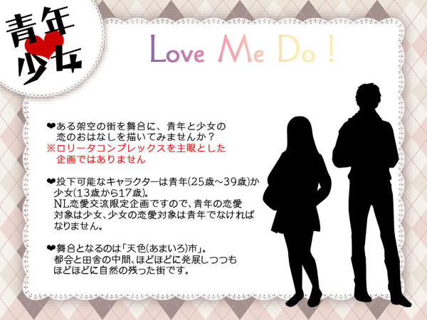 【NL交流企画】LoveMeDo!【開催決定】