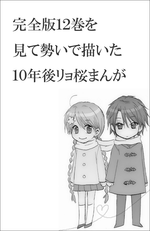 完全版リョ桜に持って行かれた
