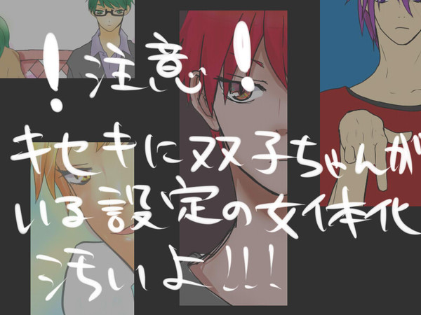 【女体化】キセキに双子がいたらの話