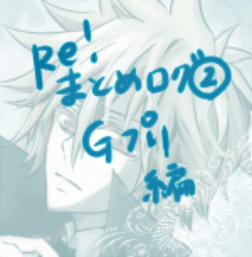 Re!まとめ②