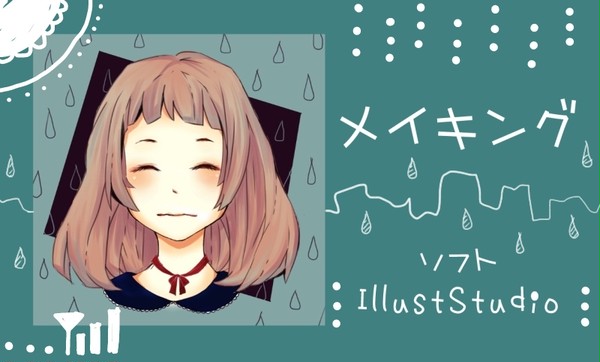 メイキング