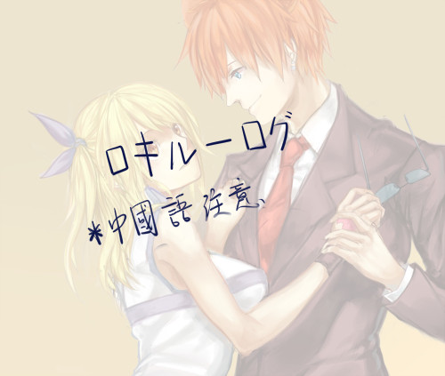 ロキルーログ