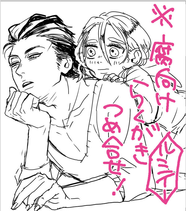 【腐向け】らくがき詰合せ4