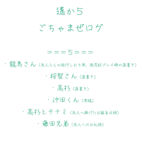 【遙か5】ごちゃまぜログ