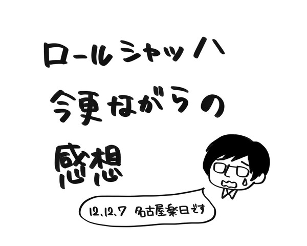 ロールシャッハ名古屋感想【ネタバレ注意】