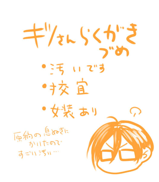 ギノさんらくがき
