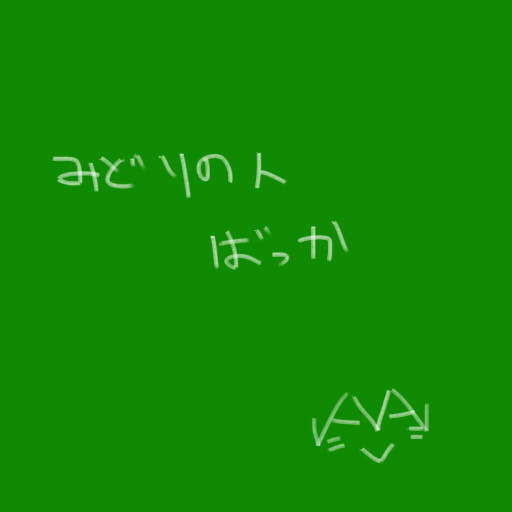 碧ログ