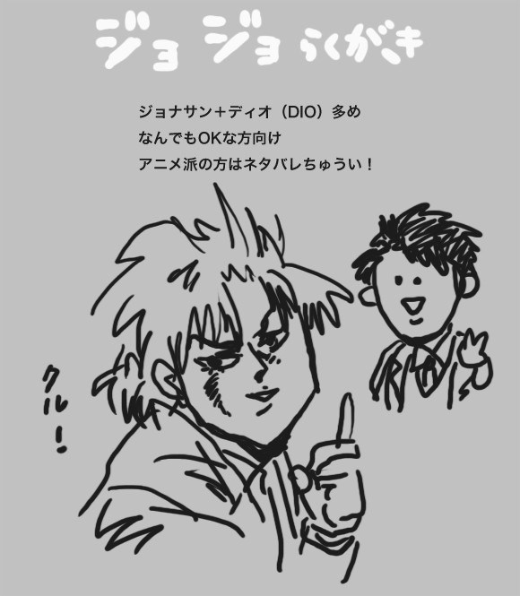 ジョジョらくがき！