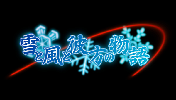 『雪と風と彼方の物語』タイトルロゴ