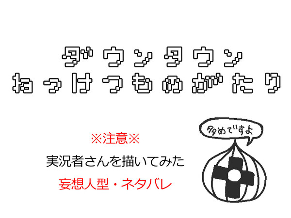 本気で遊ぶ皆さんを描いてみた２