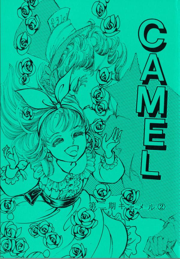 キャメル・CAMEL2 内容紹介