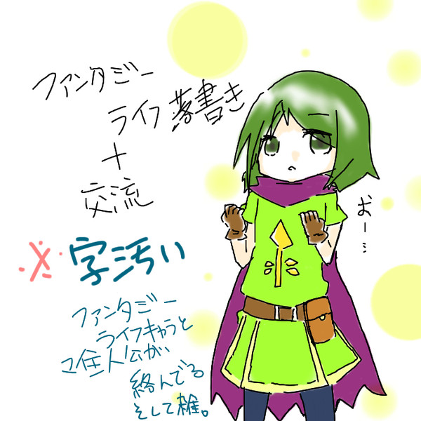 ファンタジーライフ落書き+交流