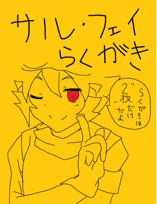 サル・フェイらくがき