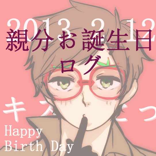 親分誕生日おめでとう❤