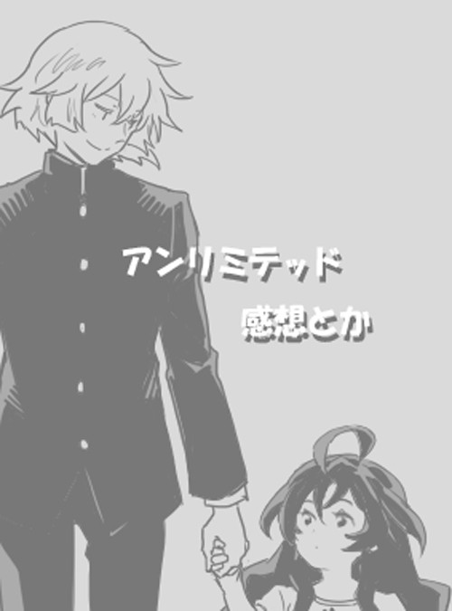 アンリミの感想とか