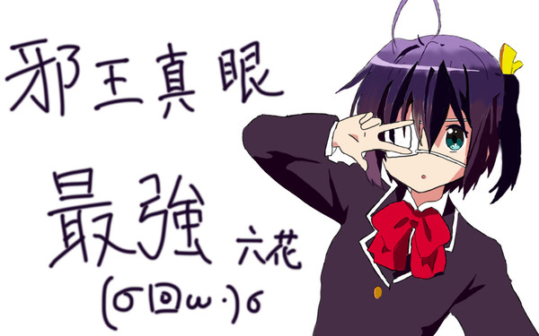 六花最強