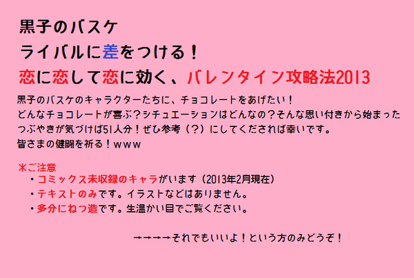 【黒バスデータ】ライバルに差をつける！バレンタイン攻略法2013