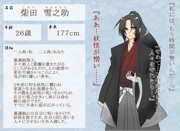 【裏選組】柴田雪之助【隊士名簿】
