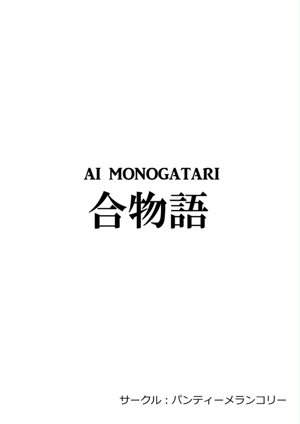 【2/17 シンステ 秋葉原10】モバマスSS本「合物語」