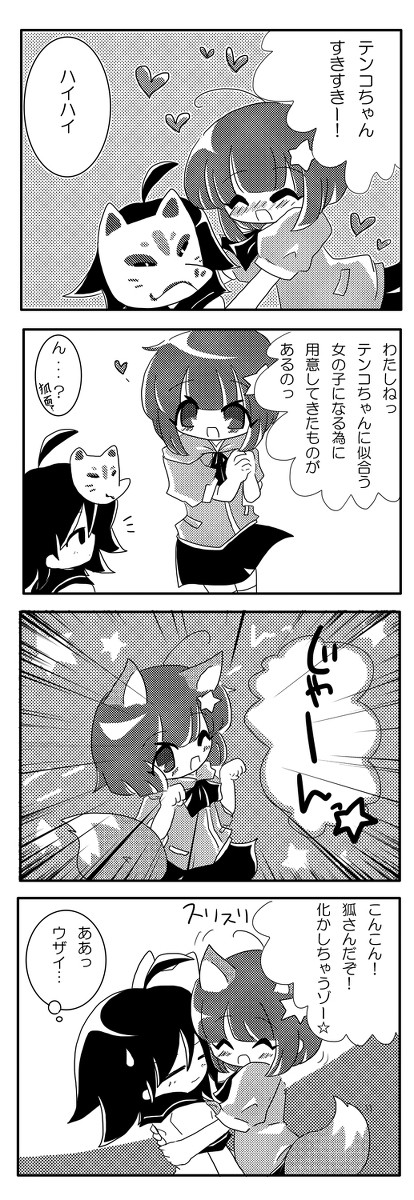 かおりんちゃんとテンコちゃん