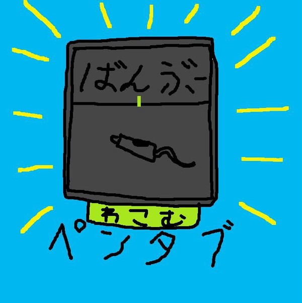 ペンタブ