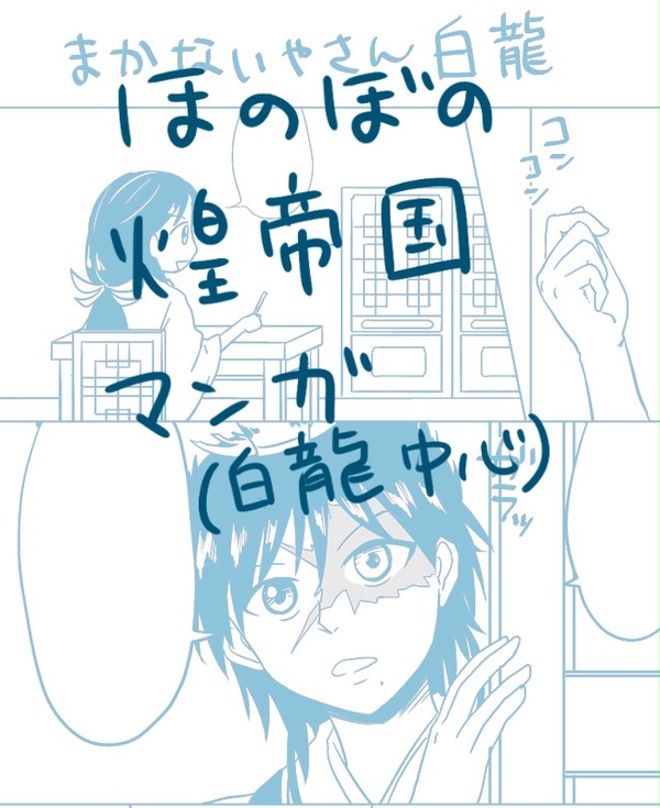 ほのぼの煌帝国まんが（白龍中心）とマギらくがき