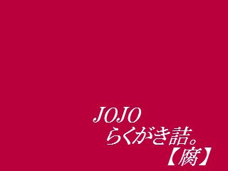 ジョジョらくがき【腐】