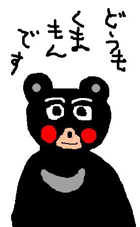 くまもん