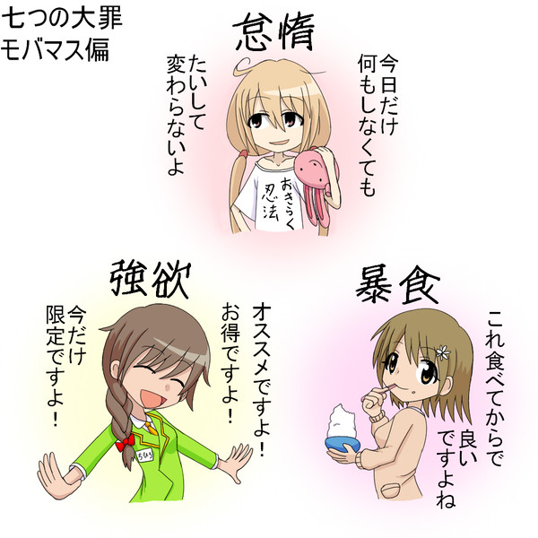 七つの大罪モバマス偏