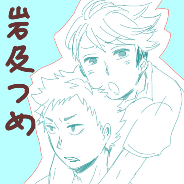 岩及つめ