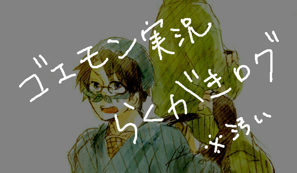 全然仲良くない二人でゴエモン実況！