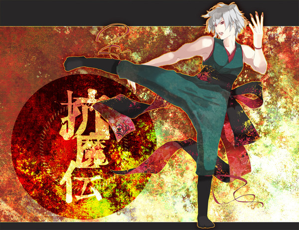 【抗魔】銅爛【神獣】