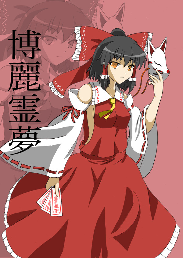 東方（博麗霊夢）