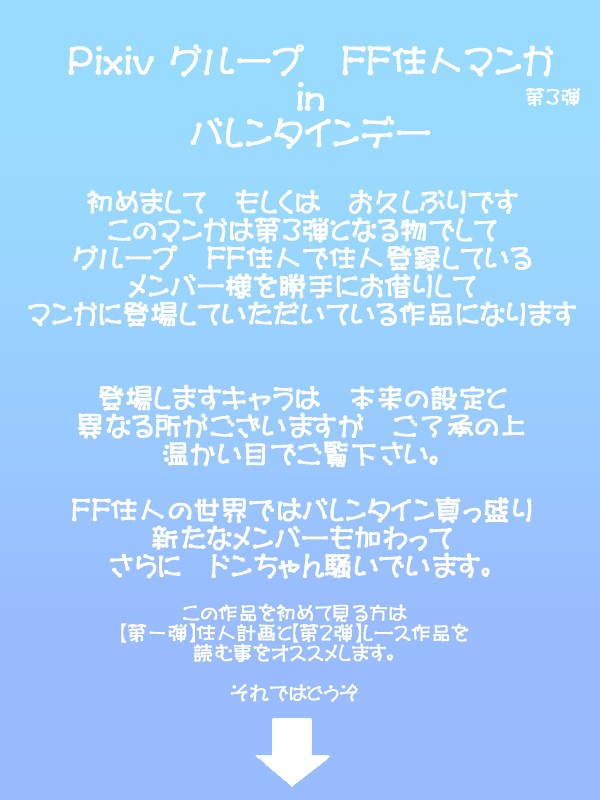 【FFの住人　in　バレンタイン】