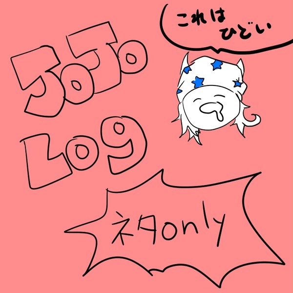 JOJO ｢｢｢｢｢｢｢｢今でしょ｣｣｣｣｣｣｣｣