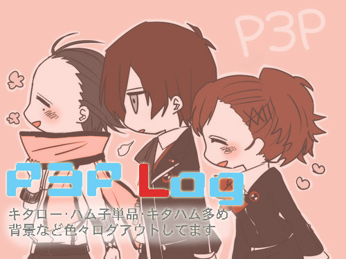 P3Pろぐ