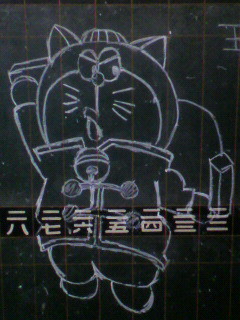 王ドラ 手描き模写 黒板