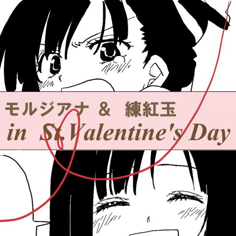 マギdeバレンタイン