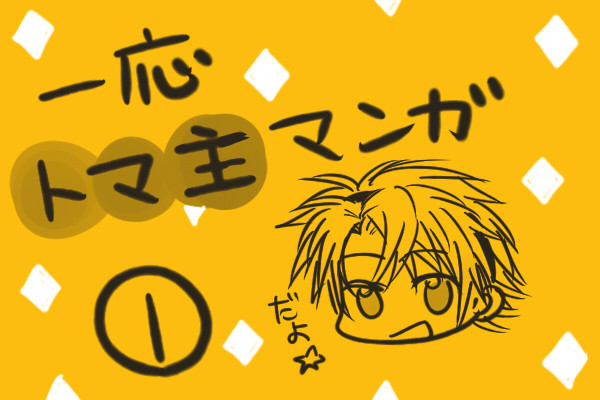 一応トマ主です。