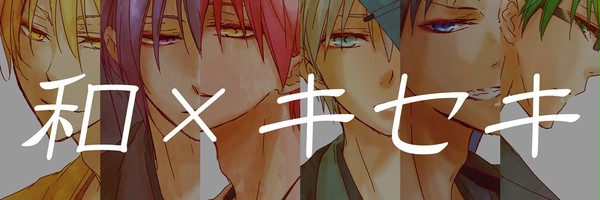 【黒バス】和キセキ