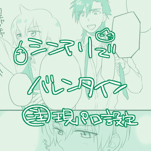 ハッピーバレンタイン！