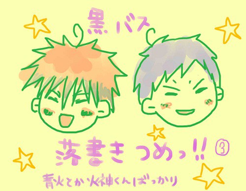 黒バスらくがき詰め。