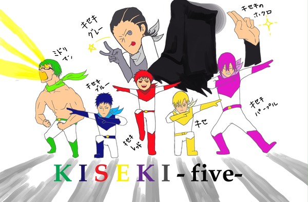 せいぎのみかた キセキふぁいぶ!!